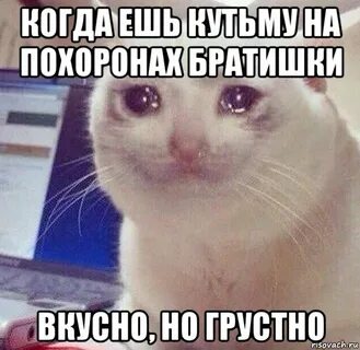 Едим и грустно