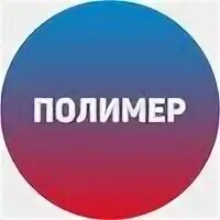 Полимер компаунд томск. Зао полимер. Лого «полимер», зао. Электросталь. Контейнер полимерный 100 мл зао полимер.