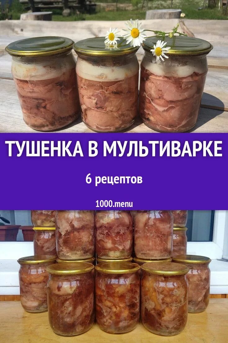 Тушенка в мультиварке. Тушёнка в мультиварке рецепты. Тушенка в микроволновке. Тушёнка в мультиварке говядина.