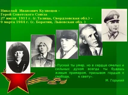 Герою советского союза николаю ивановичу кузнецову