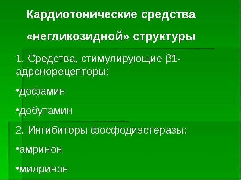 Кардиотонические средства. Классификация кардиотонических средств. Кардиотонические средства препараты. Кардиотонические средства классификация препараты. Негликозидные кардиотоники