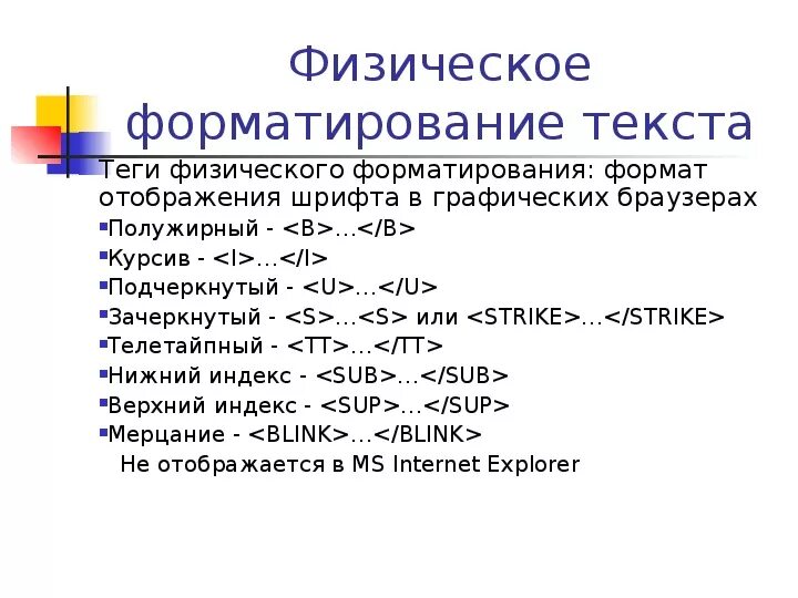 Теги физического форматирования. Теги форматирования текста. Теги физического форматирования html. Основные Теги для форматирования текста. Тег подчеркивание