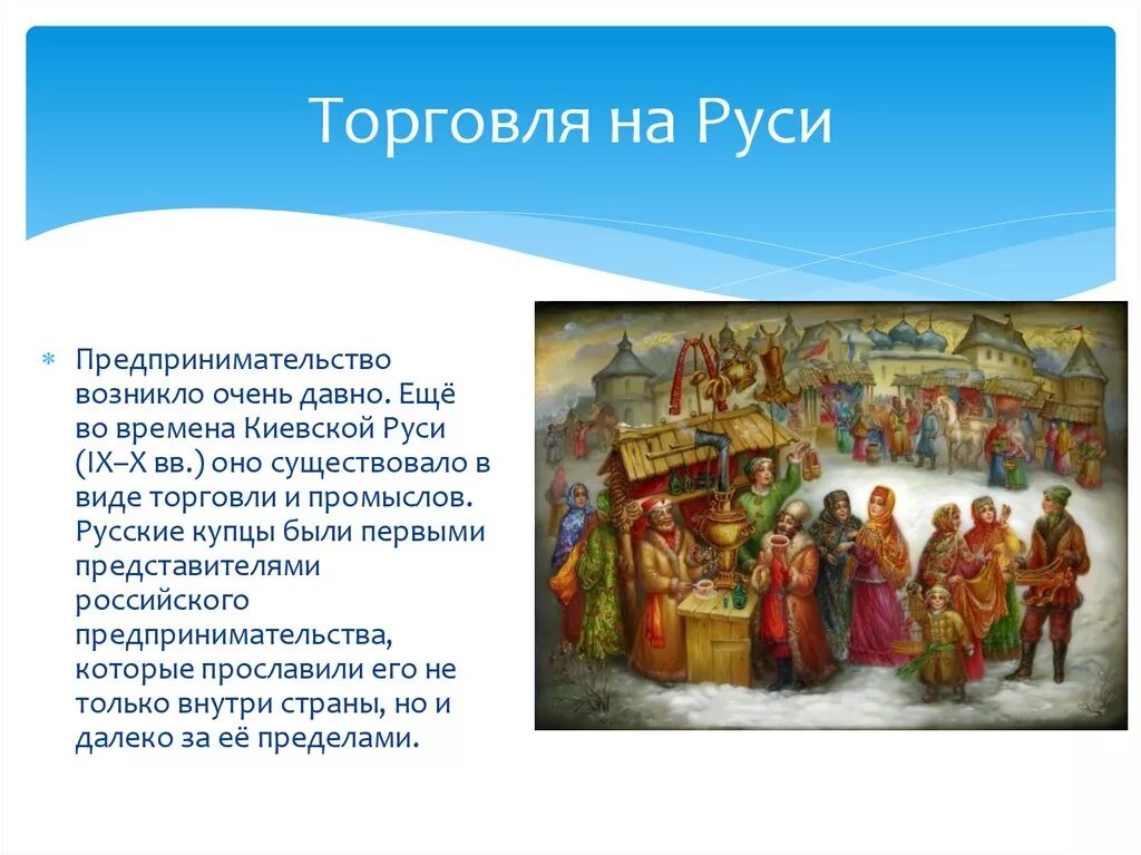 Купцы из великого новгорода охотно. Торговля на Руси. Торговля в древней Руси. Торговля в Киевской Руси. Роль торговли в древней Руси.