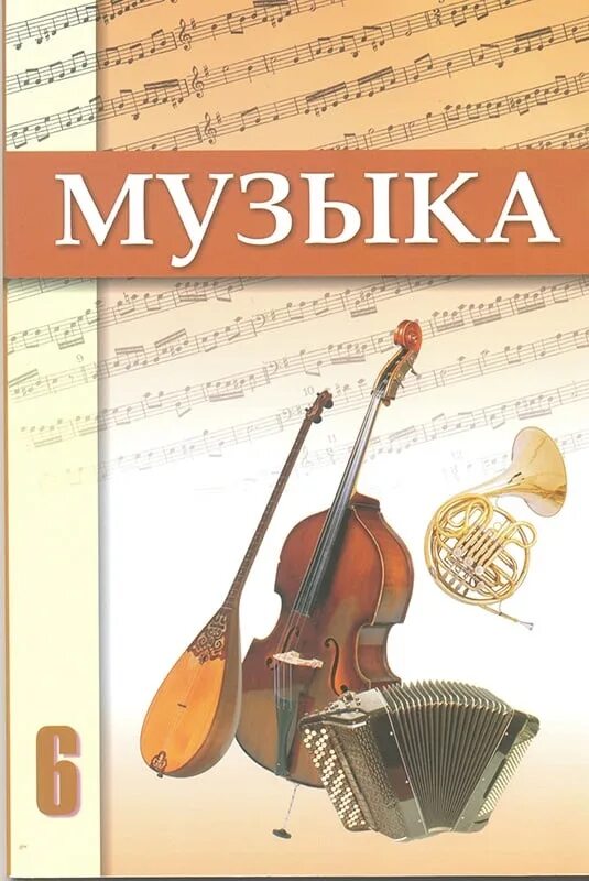 Музыка 6 кл