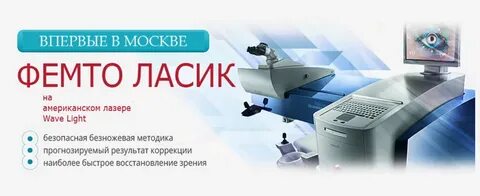 Ласик и фемтоласик