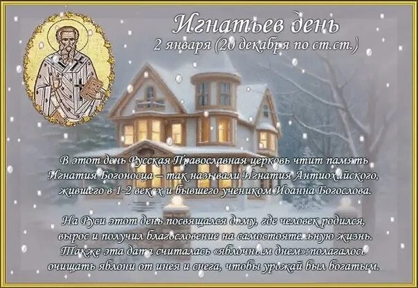 Какой праздник второго января. Народный праздник игнатьев день. 2 января приметы. игнатьев день 2 января. 2 января народный календарь.