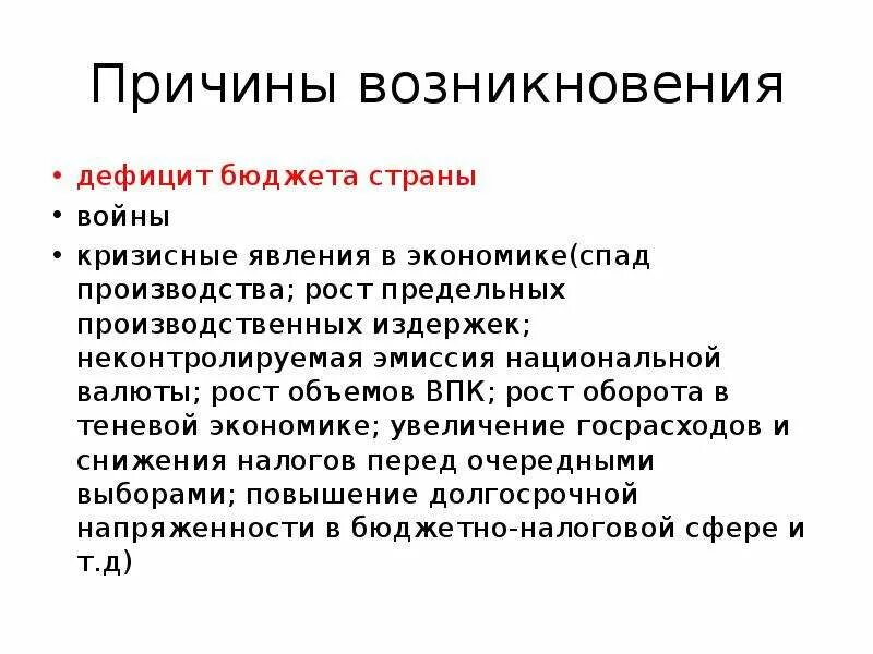 Причинами государственного долга являются. Причины возникновения внешнего государственного долга. Государственный долг причины образования. Причины возникновения внутреннего государственного долга. Причины образования государственного долга.