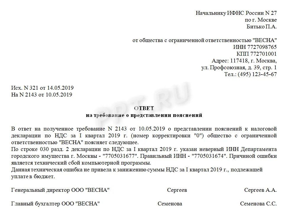 Пояснения по расхождениям ндс. Пример ответ на требование из налоговой о предоставлении пояснений. Ответ на требование ИФНС О представлении пояснений. Пояснение на требование налоговой о предоставлении пояснений. Ответ на требование ИФНС пример.