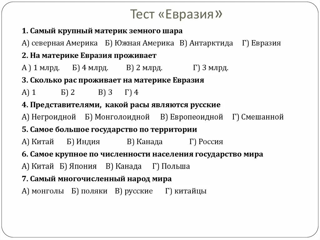 Тест евразия география 7