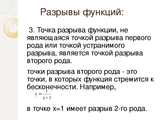 Рода разрывов функции. Разрыв функции 1 рода. Разрывы функции 1 и 2 рода примеры. Разрыв 2 рода функции. Точки разрыва функции 1 и 2 рода.