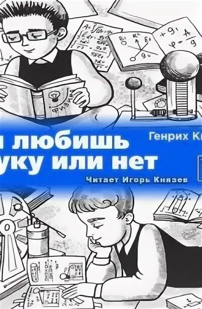 Книжник книга 1. Книжник ты любишь науку или нет. Ты любишь науку или нет?. Книга ты любишь науку или нет.