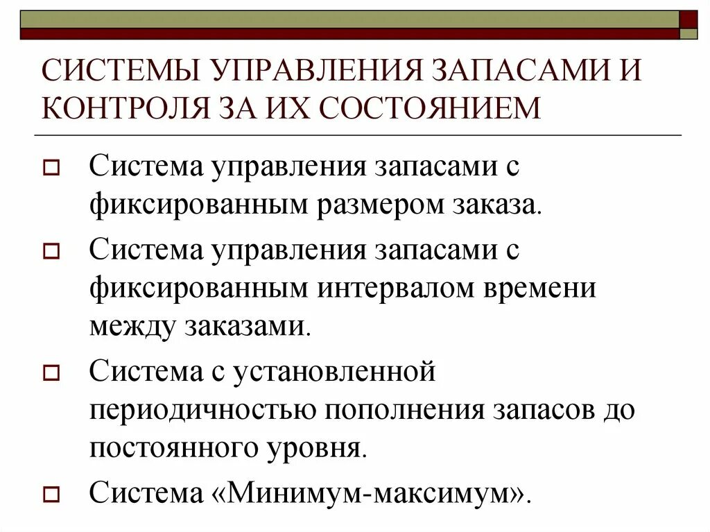 Основные модели запасов. Система управления запасами. Системы управления запасами в логистике. Системы управленюзапасами. Механизмы управления запасами.