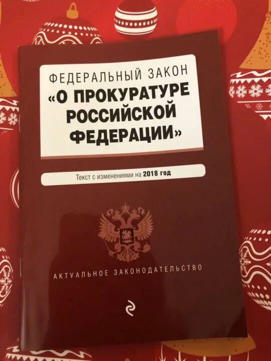 Изменения в фз о прокуратуре. ФЗ О прокуратуре. ФЗ О прокуратуре 1992. Яз о прокуратуре. Федеральный закон о прокуратуре книга.