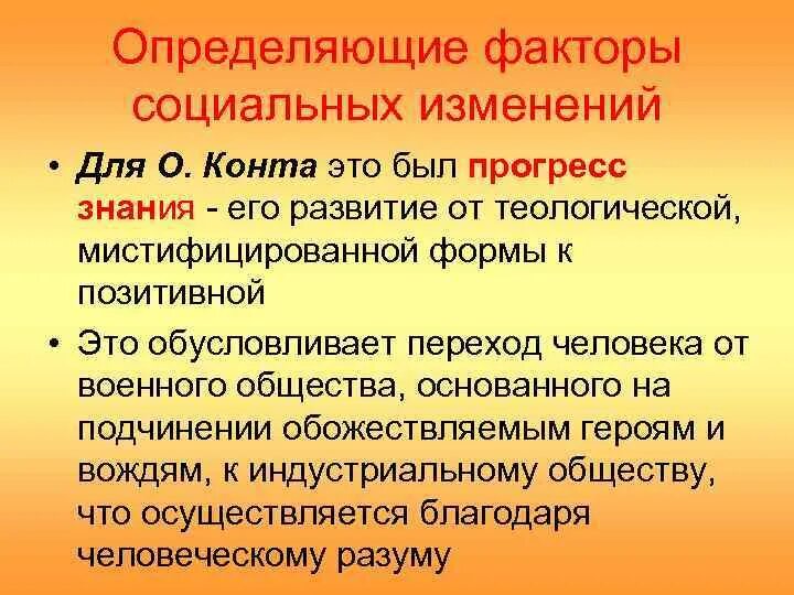 Конт социальный Прогресс. Факторы соц изменений теологический фактор. Факторы соц изменений теологический. Контовской это. Социальные изменения это переход