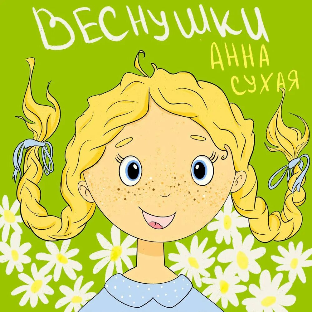 Веснушка певица. Барто у меня веснушки. Песня веснушки. У тани и ванюшки на личиках веснушки