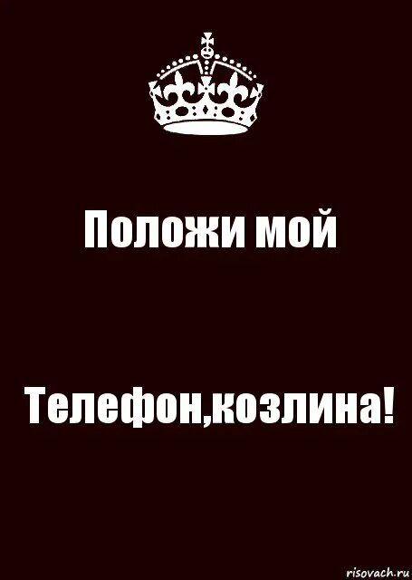 Надписи про телефон. Надпись положи телефон на место. Надпись положи мой телефон на место. Обои положи телефон на место. Заставка не трогай мой телефон.