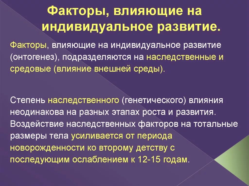 Влияние факторов внешней среды на онтогенез. Факторы влияющие на онтогенез. Факторы влияющие на индивидуальное развитие. Факторы влияющие на индивидуальное развитие организмов.