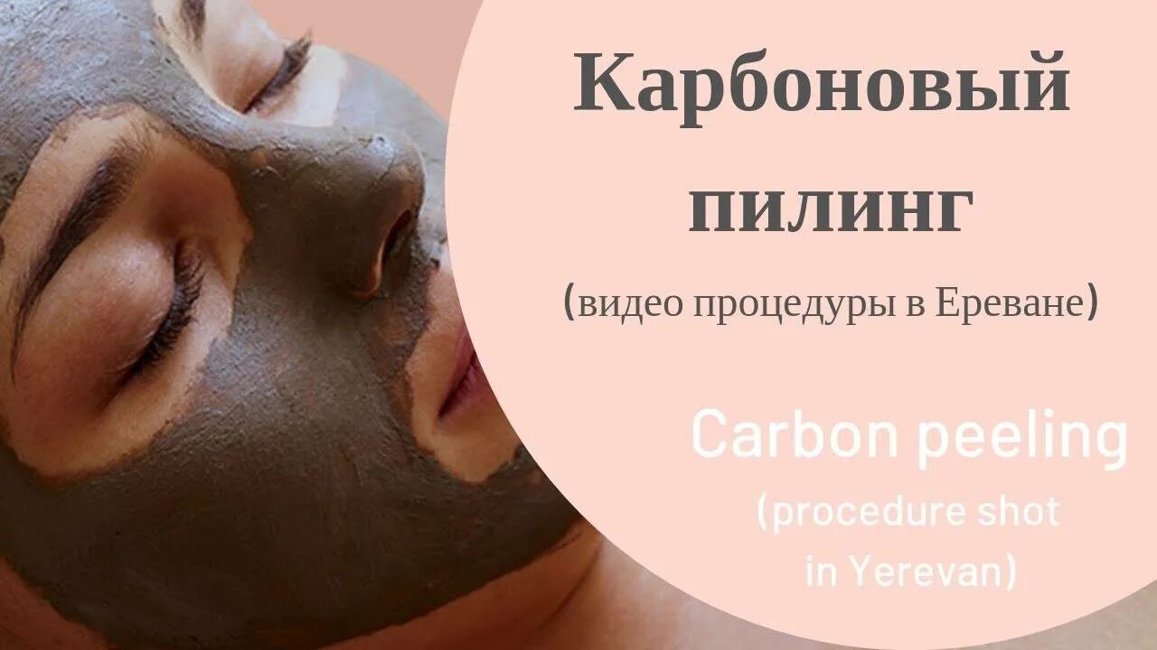 Карбоновый пилинг для чего. Лазерный карбоновый пилинг. карбоновый пилинг реклама. karbon plink.