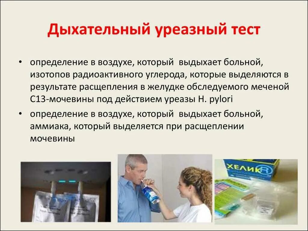 Уреазный тест результаты. 13с-уреазный дыхательный тест. Дыхательный тест для выявления хеликобактер пилори. Дыхательный уреазный тест алгоритм. 13с-уреазный дыхательный тест на хеликобактер.