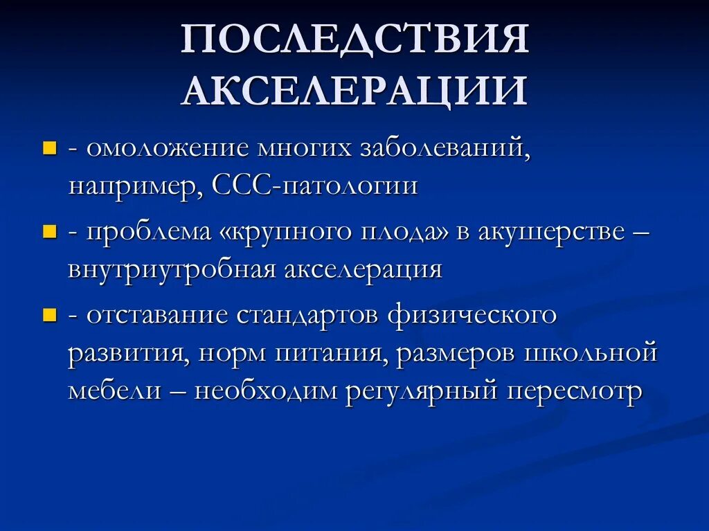 Физическая акселерация. Последствия акселерации. Гигиенические аспекты акселерации. Осложнения акселерации. Проблемы акселерации.