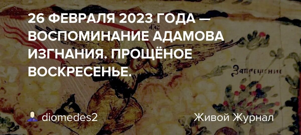 Воспоминание адамова изгнания прощеное воскресенье. Воспоминание Адамова изгнания. Воспоминание Адамова изгнания Прощеное воскресенье открытки. Воспоминание Адамова изгнания. Рассказать детям. Адамово изгнание Прощеное воскресенье.