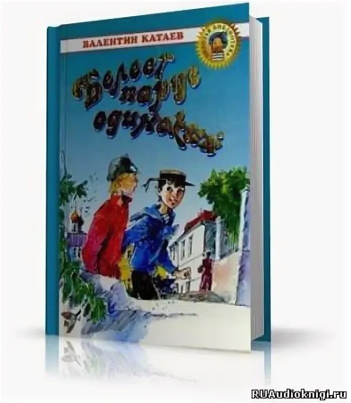 Катаев белеет парус аудиокнига. Белеет парус одинокий катаев слушать аудиокнигу онлайн бесплатно. белеет парус одинокий катаев аудиокнига слушать бесплатно.