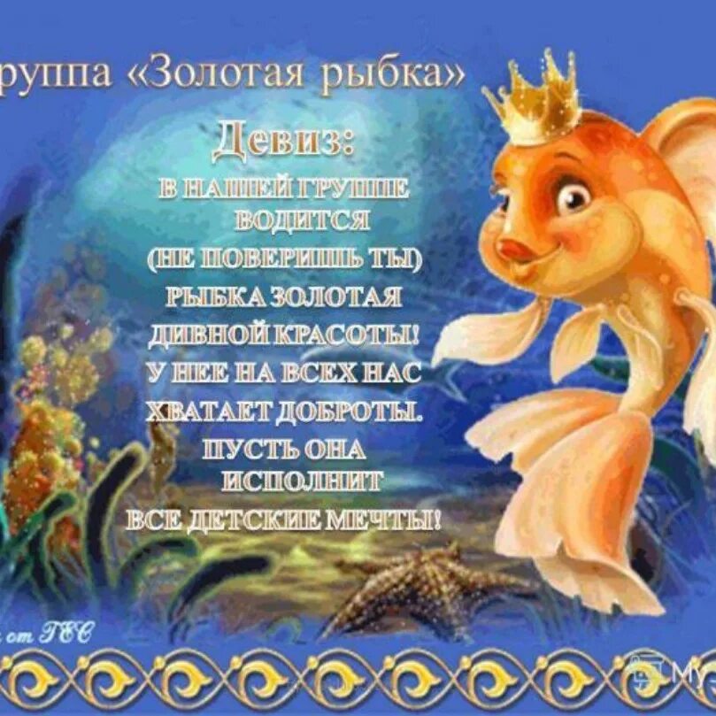 Стихотворение золотая рыбка текст бальмонт. Золотая рыбка поздравляет с днем рождения. Песня золотая рыбка текст песни. Песенка золотая рыбка. С днём рождения золотая рыбка.