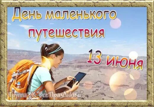 День маленького путешествия картинки. День маленького путешествия 13 июня. Всемирный день вязания. День маленького путешествия. День маленьких путешествий.