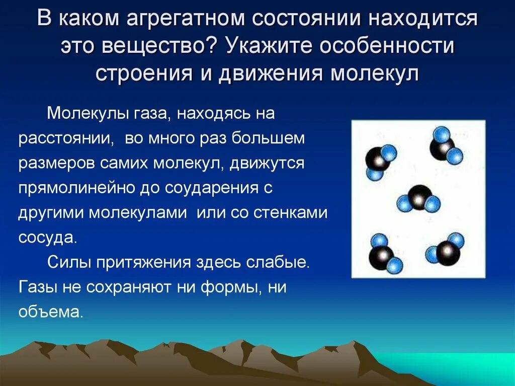 В каком состоянии вещество сохраняет объем. Молекулы в агрегатных состояниях. Строение вещества газа. Агрегатные состояния вещества. Жидкое агрегатное состояние вещества.