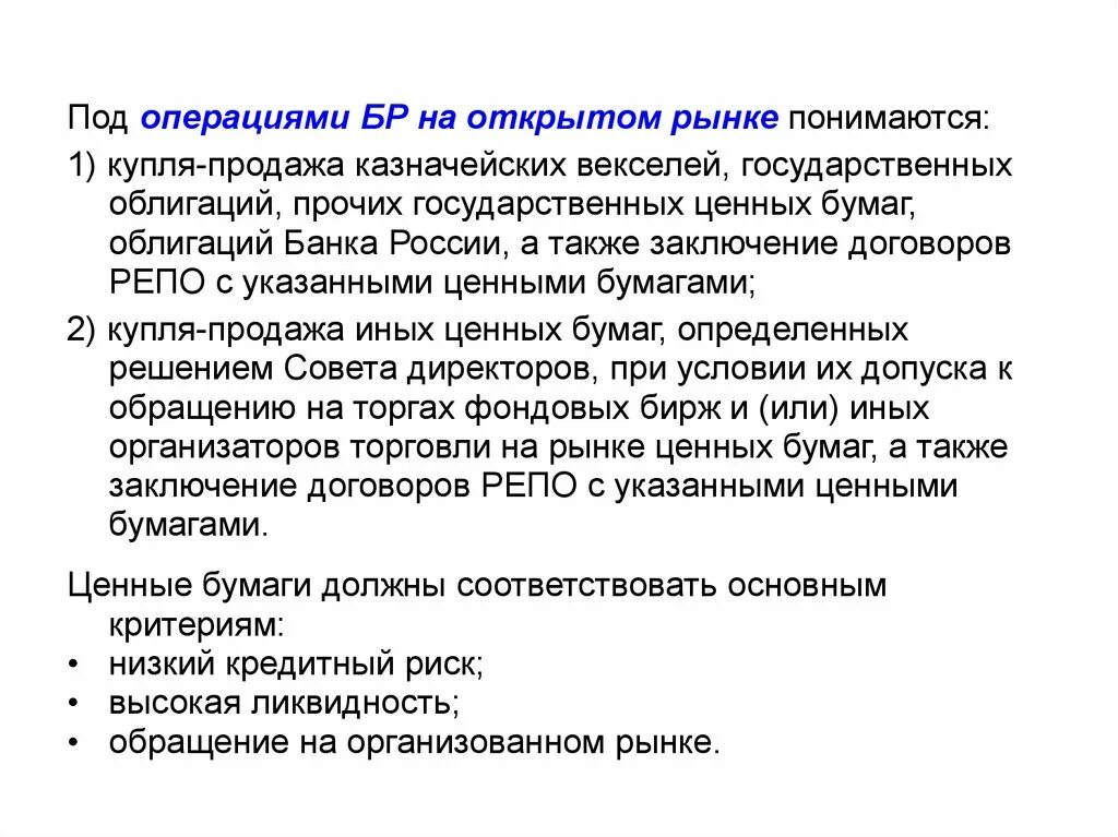 Под операциями банка России на открытом рынке понимаются:. Продажа государственных облигаций на открытом рынке. Операции банка России на открытом рынке. Под банковскими операциями понимаются:. Ценные бумаги кредитных учреждений