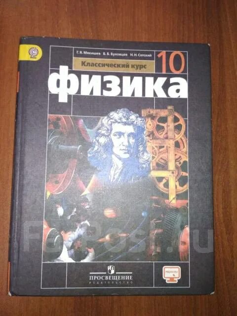 Физика 10 класс просвещение. Физика 10 (Мякишев г.я.), Издательство Просвещение. Физика 10 Мякишев Буховцев. Учебник по физике 10 класс перышкин базовый уровень. Г Я Мякишев б б Буховцев физика 10 класс.