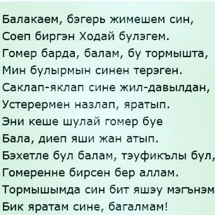 Балам стих на татарском. Шигырь на татарском языке. Стихотворение эни на татарском языке. Татарская поэзия.