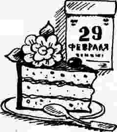 День рождения 29 февраля картинки поздравления