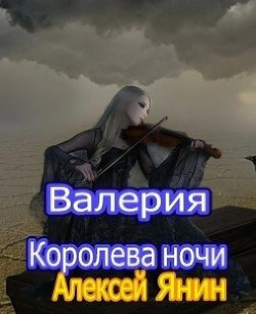 Королева ночи читать. Автор книги королева ночи. алексей ночью. вредная валерия читать бесплатно полностью. королева ночи песня текст.
