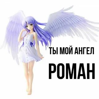 Ты мой ангел