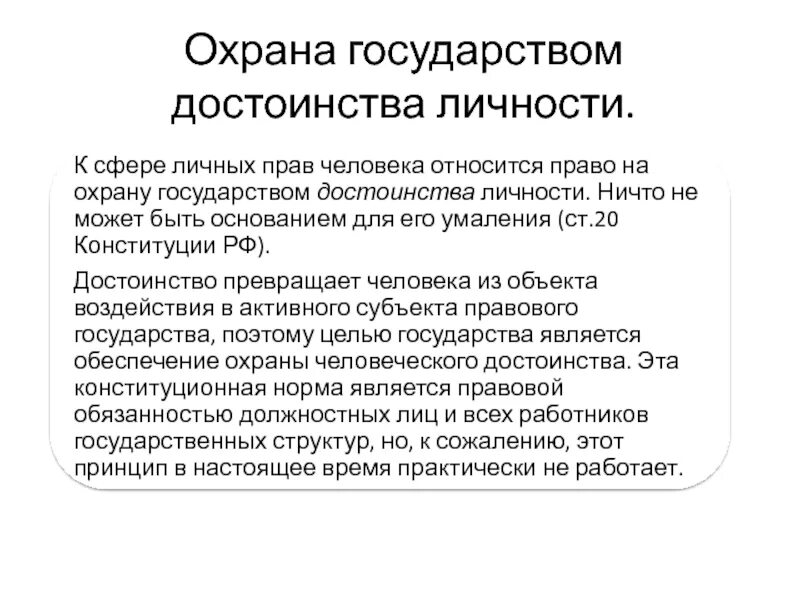Личное достоинство это. Охрана государством достоинства личности понятие способы реализации. достоинство личности охраняется государством. государство охраняет. охрана государства.