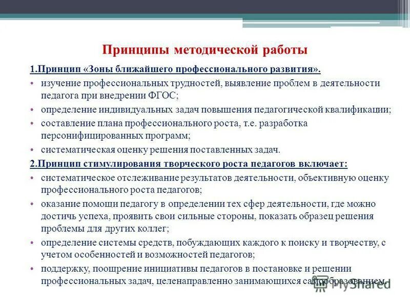 Методическая работа педагога. Принципы методической работы. Главный принцип методической работы. Методическая работа. Принципы методической работы.
