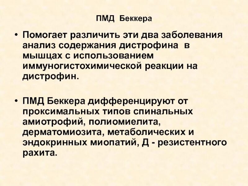 Миопатия беккера. Прогрессирующая мышечная дистрофия. Прогрессирующая мышечная дистрофия Беккера. Нервно мышечное заболевание Беккера.