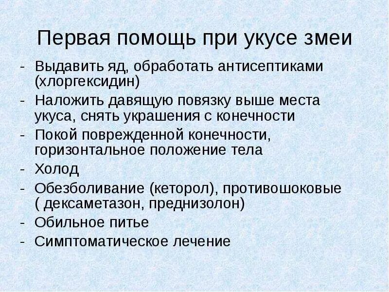 Оказание помощи при укусе змеи. Оказание первой медицинской помощи при укусе змеи. Оказание помощи при укусе змеи. Оказание помощи при укусе змеи. Оказание первой медицинской помощи при укусах змей.