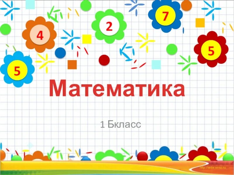 Математика 1 б класса. Математика 1 класс. Урок математики 1 класс. Урок математики для первого класса. Урок математика 1 класс.