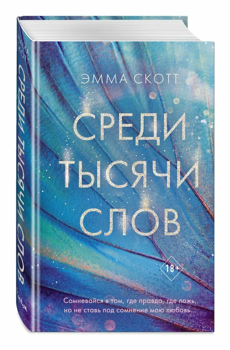 Среди тысячи. Среди тысячи лиц я искал тебя. Текст среди 1000. Среди тысячи слов цитаты из книги. Среди тысячи слов арт.