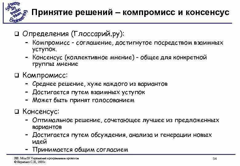 Научный консенсус. Компромисс и консенсус. Компромисс и консенсус отличия. Отличие компромисса от консенсуса. Разница между компромиссом и консенсусом.