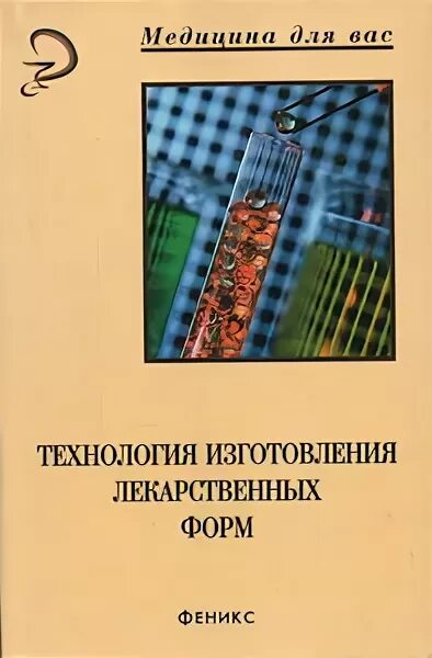 Технология изготовления лекарственных форм. Технология изготовления лекарственных форм учебник. Производство лекарств книги. Технология изготовления лекарственных форм справочник. Н а л купить