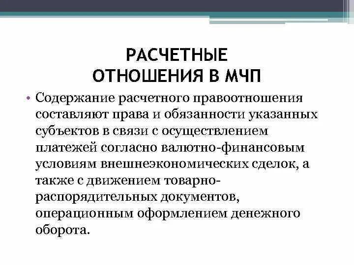 Международный коммерческий контракт. Расчетные отношения. Расчетные правоотношения. Расчетные отношения в МЧП...-это. Понятие расчетных отношений.