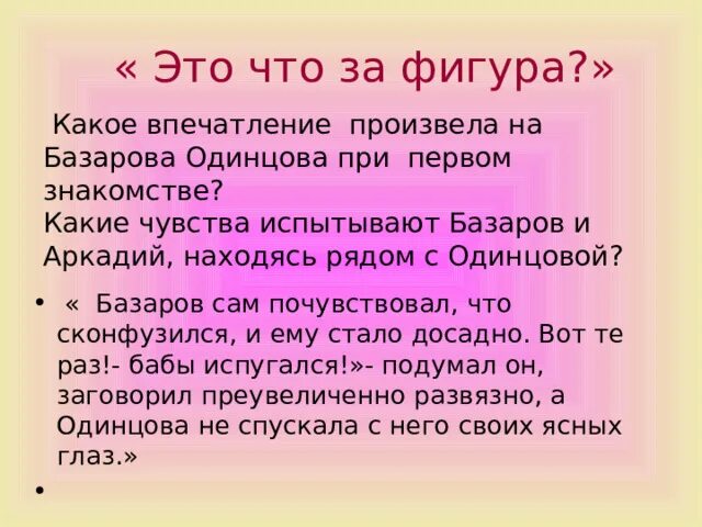 Какое впечатление произвела на девочку истории. Базаров и Одинцова. Первая встреча Базарова и Одинцовой. Первое впечатление Базарова об Одинцовой.