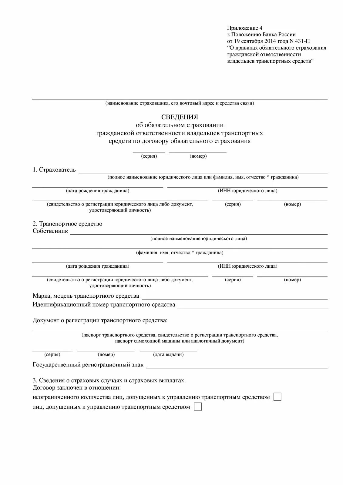 Положение о правилах страхования гражданской ответственности. Договор обязательного страхования гражданской ответственности. Сведения об обязательном страховании гражданской ответственности. Сведения об обязательном страховании транспортных средств. Сведение обязательного. Сведения о страховом.