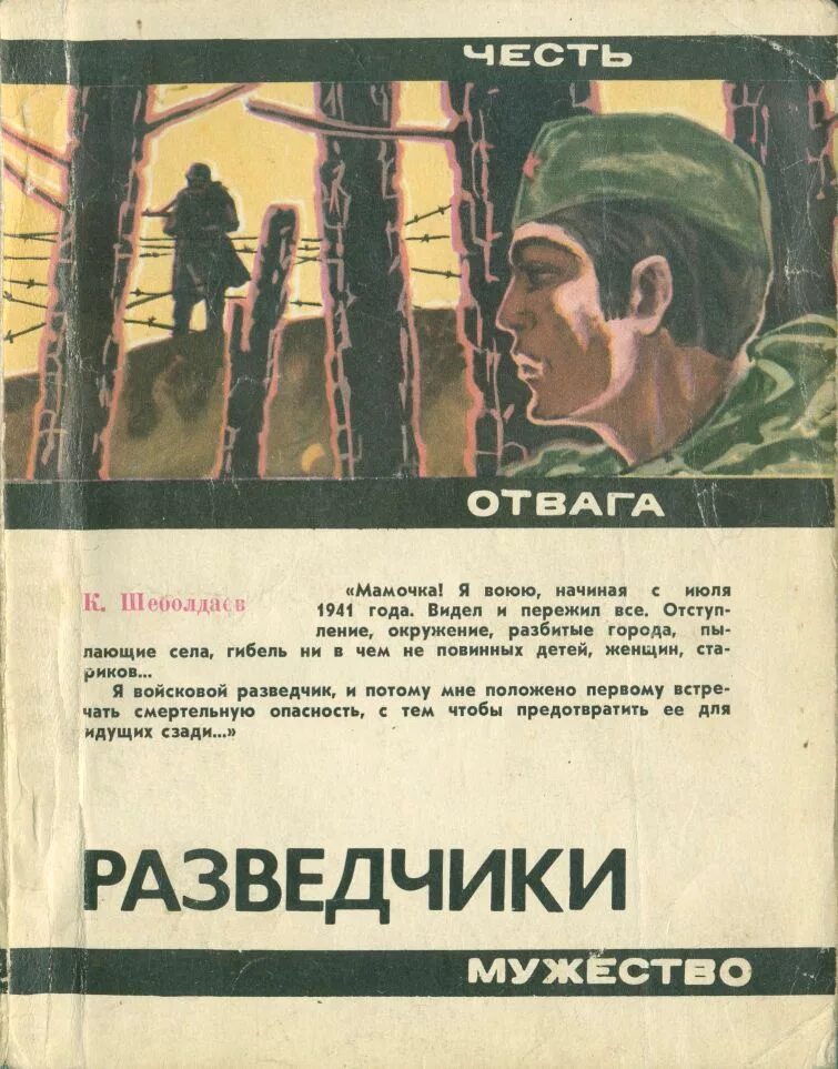 Книги Шеболдаев к.разведчики. Книги о советских разведчиках. Книги про разведку. Книги о военной разведке и контрразведке. Родина честь отвага