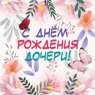 Поздравление подруге с днем рождения дочери картинки