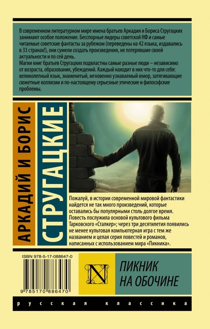 Стругацкие пикник на обочине. Стругацкие пикник на обочине обложка. Пикник на обочине эксклюзивная классика. Краткое содержание стругацкие пикник