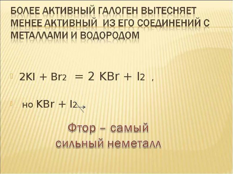 Ki br2 реакция